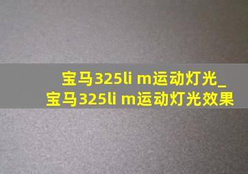 宝马325li m运动灯光_宝马325li m运动灯光效果